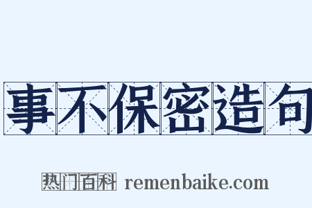 事不保密造句是什么意思的图片
